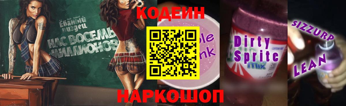 Кодеиновый сироп Lean Purple Drank  Codein напиток Lean (лин)  Дербент  Вход с VPN 